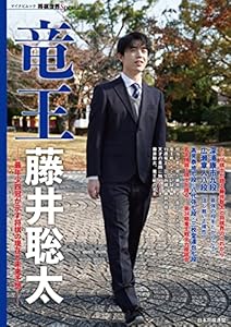 竜王 藤井聡太 ~最年少四冠が示す将棋の現在と未来予想 (将棋世界Special)