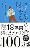 うまくいっている人の考え方　完全版(ジェリー・ミンチントン) (ディスカヴァー携書)