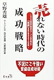 売れない時代の成功戦略―500店黒字経営のラーメン店が明かす「繁盛」を呼び寄せる57の法則