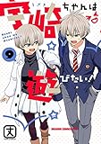 宇崎ちゃんは遊びたい！ 9 (ドラゴンコミックスエイジ)