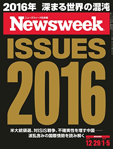 ニューズウィーク日本版 Special Report ISSUES 2016〈2015年 12/29・2016年 1/5合併号〉[雑誌] - ニューズウィーク日本版編集部