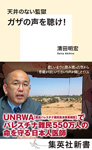 天井のない監獄　ガザの声を聴け！ (集英社新書)