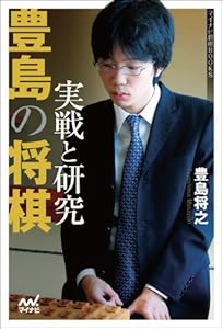 豊島の将棋　実戦と研究