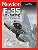 ニュートンミリタリーシリーズ F-35 LIGHTNING II