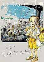 ひねもすのたり日記（１） (ビッグコミックススペシャル)