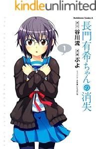 長門有希ちゃんの消失(1) (角川コミックス・エース)