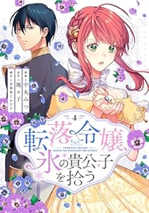 転落令嬢、氷の貴公子を拾う(単行本版)4巻 転落令嬢、氷の貴公子を拾う【単行本版】 (COMICリブラ)