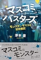 マスコミバスターズ　モンスター・マスコミ討伐戦記