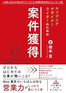 エンジニア・デザイナー・ライターのための案件獲得: ゼロからはじめての仕事が舞い込む！