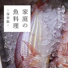 家庭の魚料理ー保存版ー 魚のさばき方と一生使えるレシピ