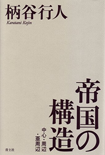 帝国の構造: 中心・周辺・亜周辺