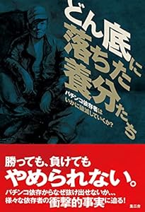 どん底に落ちた養分たち――パチンコ依存者はいかに破滅していくか?