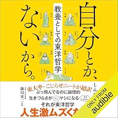 『自分とか、ないから。教養としての東洋哲学』のカバーアート