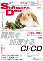 ソフトウェアデザイン 2023年12月号