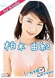 柏木由紀「Love Letter」for Kindle アイドルニッポン