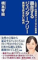 暴走するジェンダーフリー