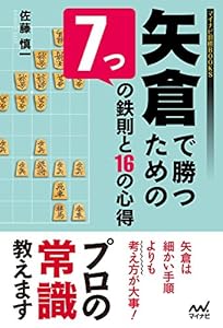 矢倉で勝つための７つの鉄則と16の心得 (マイナビ将棋BOOKS)