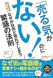 「売る気がない」のになぜか自然と売れてしまう繁盛の法則