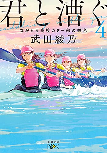 君と漕ぐ4―ながとろ高校カヌー部の栄光―（新潮文庫nex） Kindle版