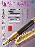 趣味の文具箱 2024年4月号 Vol.69