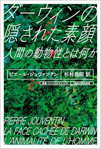 ダーウィンの隠された素顔: 人間の動物性とは何か (叢書・ウニベルシタス)