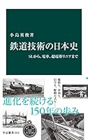 鉄道技術の日本史　ＳＬから、電車、超電導リニアまで (中公新書)