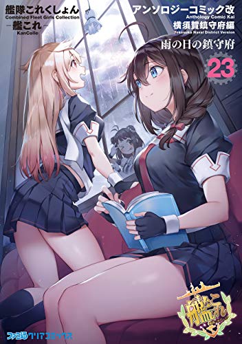 艦隊これくしょん -艦これ- アンソロジーコミック改 横須賀鎮守府編 23　雨の日の鎮守府 艦隊これくしょん -艦これ- アンソロジーコミック 横須賀鎮守府編 (ファミ通クリアコミックス)