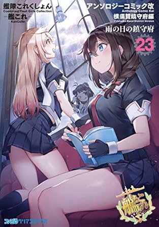 艦隊これくしょん -艦これ- アンソロジーコミック改 横須賀鎮守府編 23　雨の日の鎮守府 艦隊これくしょん -艦これ- アンソロジーコミック 横須賀鎮守府編 (ファミ通クリアコミックス)