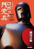 妄想戦記ロボット残党兵(1) (RYU COMICS)