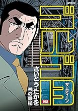 ゴルゴ13（１９８） (コミックス単行本)