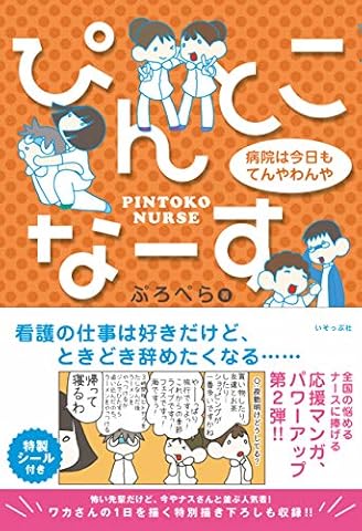 ぴんとこなーす 病院は今日もてんやわんや