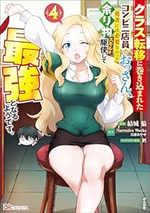 クラス転移に巻き込まれたコンビニ店員のおっさん、勇者には必要なかった余り物スキルを駆使して最強となるようです。 コミック版 （4） (BKコミックス)