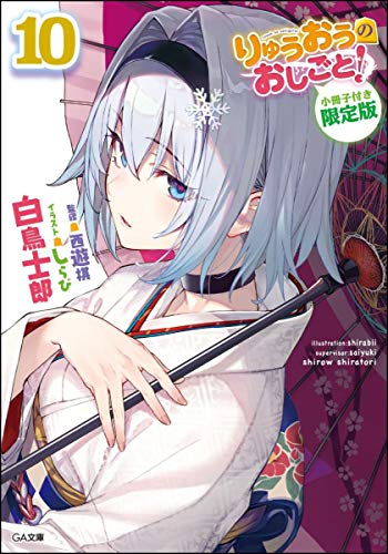 りゅうおうのおしごと! 10 小冊子付き限定版 (GA文庫)