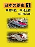 日本の電車1 JR新幹線・JR特急編