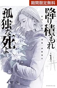 降り積もれ孤独な死よ（１） (イブニングコミックス)