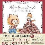 ポーチとピース-とうしについてかんがえるえほん