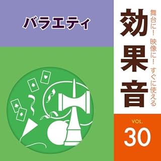 舞台に! 映像に! すぐに使える効果音30 バラエティ