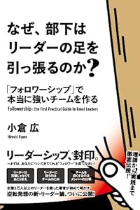 なぜ、部下はリーダーの足を引っ張るのか？