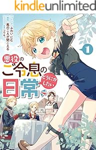 悪役のご令息のどうにかしたい日常: 1【電子限定描き下ろしマンガ付き】 (ZERO-SUMコミックス)