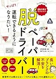 脱ペーパードライバー やっぱり運転できるようになりたい!