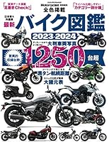 最新バイク図鑑 2023-2024（ヤエスメディアムック802）