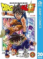 ドラゴンボール超 20 (ジャンプコミックスDIGITAL)