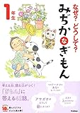 なぜ?どうして? みぢかなぎもん 1年生 (よみとく10分)