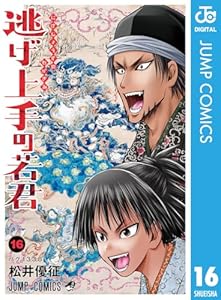 逃げ上手の若君 16 (ジャンプコミックスDIGITAL)