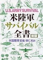 米陸軍サバイバル全書 [新版]