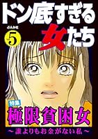 ドン底すぎる女たち Vol.5 極限貧困女 ～誰よりもお金がない私～