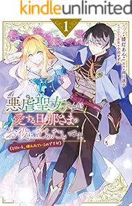 悪虐聖女ですが、愛する旦那さまのお役に立ちたいです。（とはいえ、嫌われているのですが）: 1【電子限定描き下ろしマンガ付き】 (ZERO-SUMコミックス)