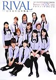 ハロー! プロジェクト・キッズ デビュー10周年記念 Berryz工房 × ℃-ute クロストークBOOK 『 RIVAL ~12少女の10年物語~ 』