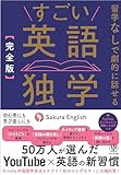 ［完全版］すごい英語独学