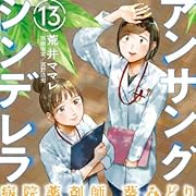 アンサングシンデレラ 病院薬剤師 葵みどり (13) (ゼノンコミックス)